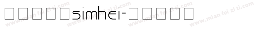 黑体字下载simhei字体转换