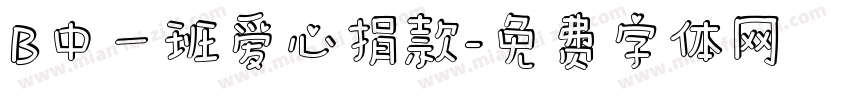 B中一班爱心捐款字体转换