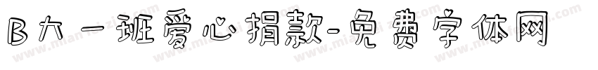 B大一班爱心捐款字体转换