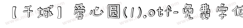 【千城】爱心圆(1).otf字体转换