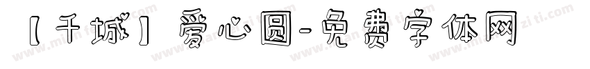 【千城】爱心圆字体转换