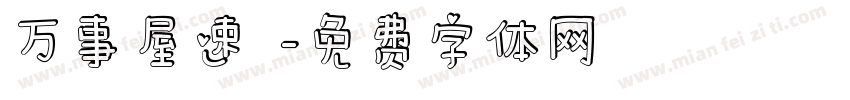 万事屋速達字体转换