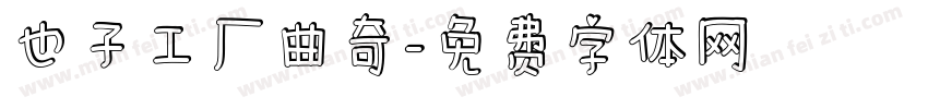 也子工厂曲奇字体转换