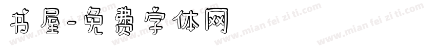 书屋字体转换