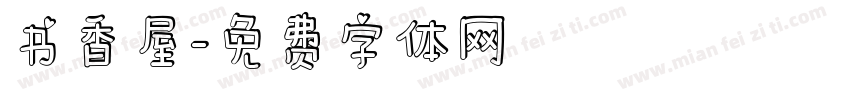 书香屋字体转换