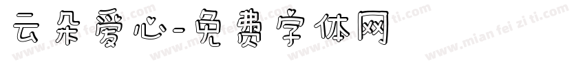 云朵爱心字体转换