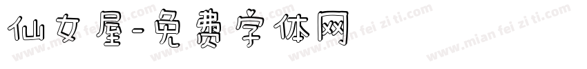 仙女屋字体转换
