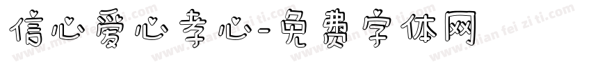 信心爱心孝心字体转换