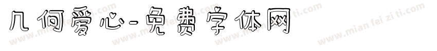 几何爱心字体转换