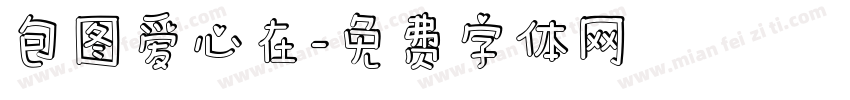 包图爱心在字体转换