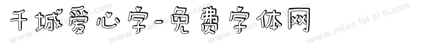 千城爱心字字体转换