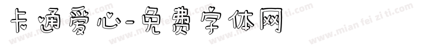 卡通爱心字体转换