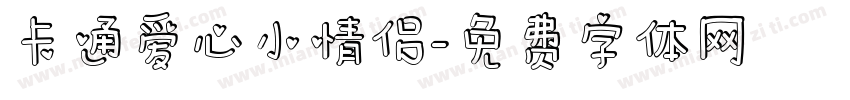 卡通爱心小情侣字体转换