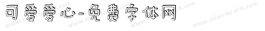 可爱爱心字体转换