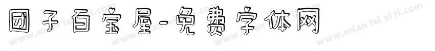 团子百宝屋字体转换
