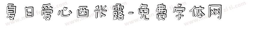 夏日爱心西米露字体转换