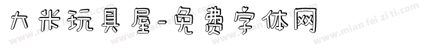 大米玩具屋字体转换