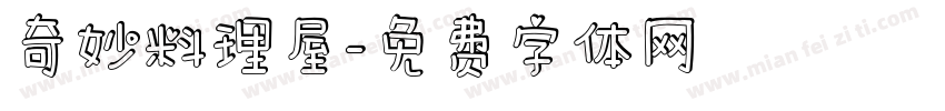 奇妙料理屋字体转换