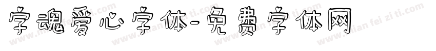 字魂爱心字体字体转换
