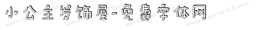 小公主发饰屋字体转换