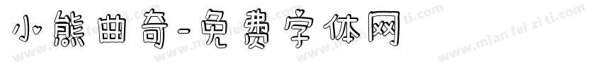 小熊曲奇字体转换