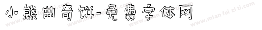 小熊曲奇饼字体转换