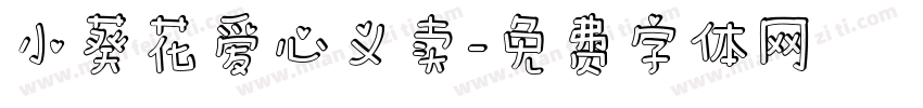小葵花爱心义卖字体转换
