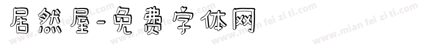 居然屋字体转换