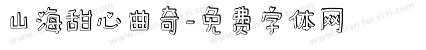 山海甜心曲奇字体转换