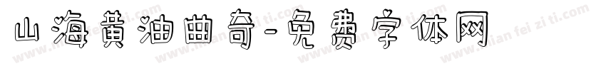 山海黄油曲奇字体转换