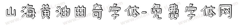 山海黄油曲奇字体字体转换