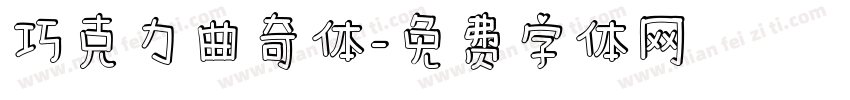 巧克力曲奇体字体转换