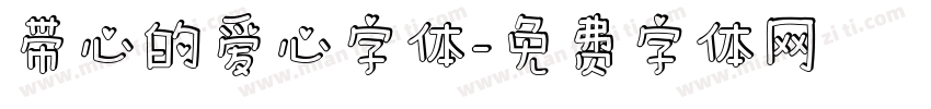 带心的爱心字体字体转换