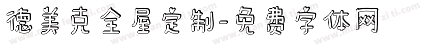 德美克全屋定制字体转换