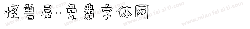 怪兽屋字体转换