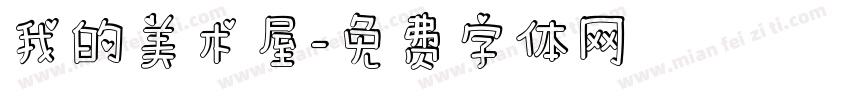 我的美术屋字体转换