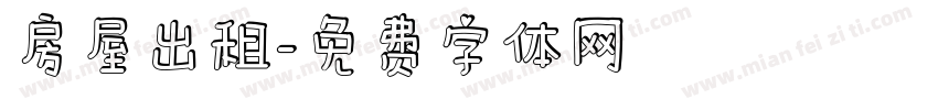 房屋出租字体转换