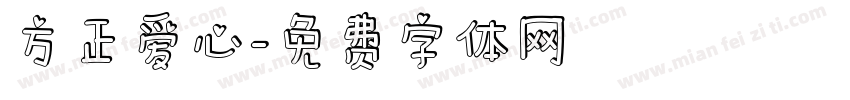 方正爱心字体转换