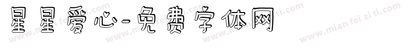 星星爱心字体转换
