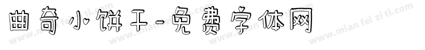 曲奇小饼干字体转换