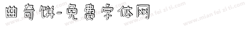 曲奇饼字体转换