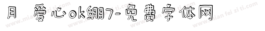 月の爱心ok绷7字体转换