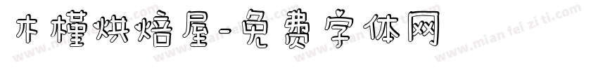 木槿烘焙屋字体转换