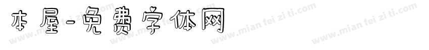 本屋字体转换