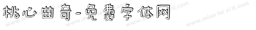 桃心曲奇字体转换