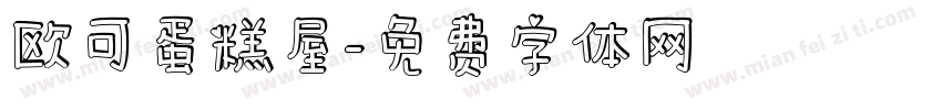 欧可蛋糕屋字体转换