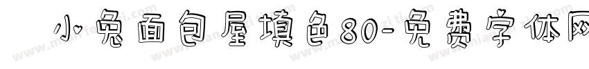 気の小兔面包屋填色80字体转换