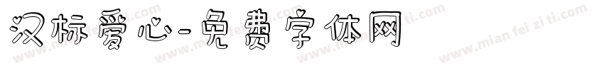 汉标爱心字体转换
