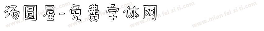 汤圆屋字体转换