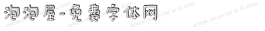 泡泡屋字体转换